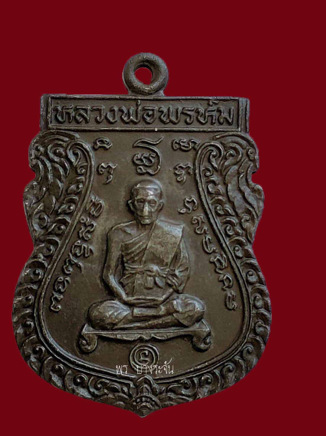 Rian  Phra Achan Phrom Coin, Khanon Nuea Temple, First Edition, Year 1949”