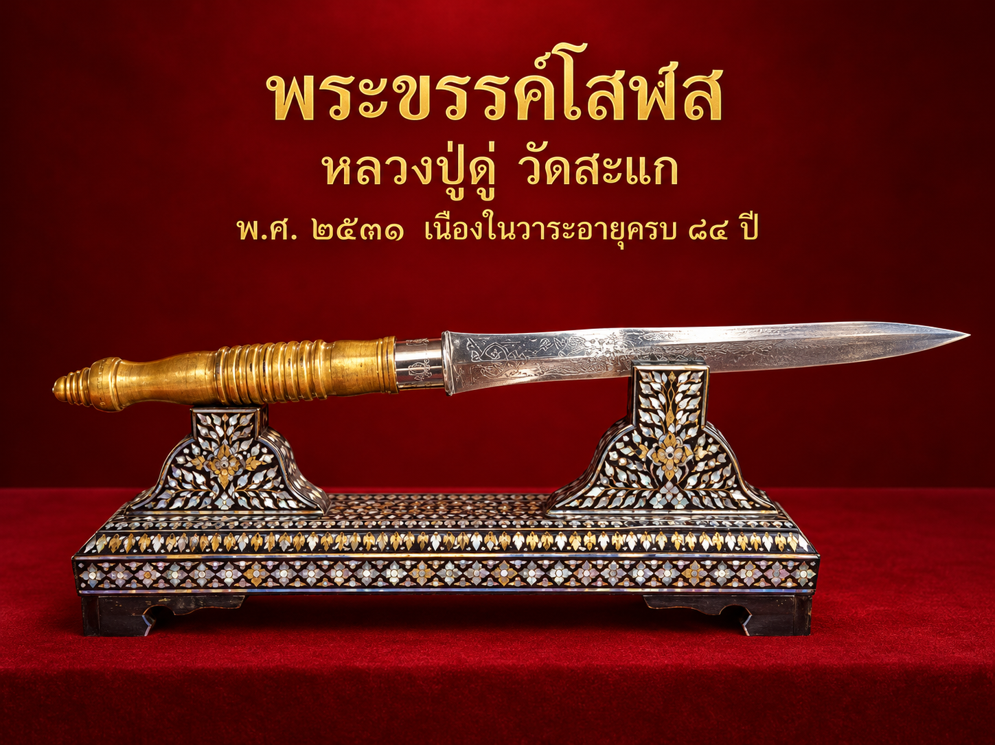 พระขรรค์ของ หลวงปู่ดู่ พรหมปัญโญ แห่ง วัดสะแก จังหวัดพระนครศรีอยุธยา
