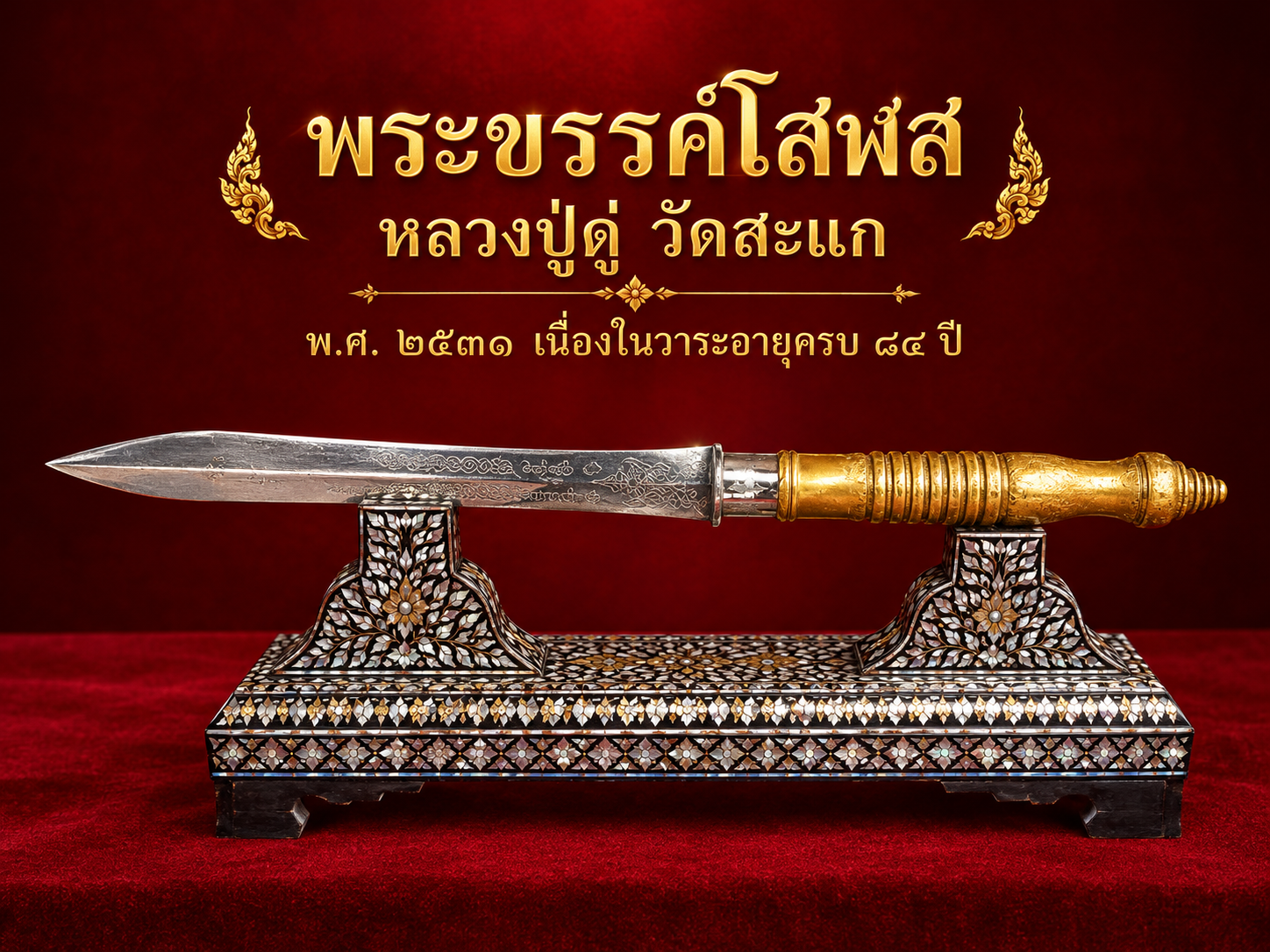 พระขรรค์ของ หลวงปู่ดู่ พรหมปัญโญ แห่ง วัดสะแก จังหวัดพระนครศรีอยุธยา
