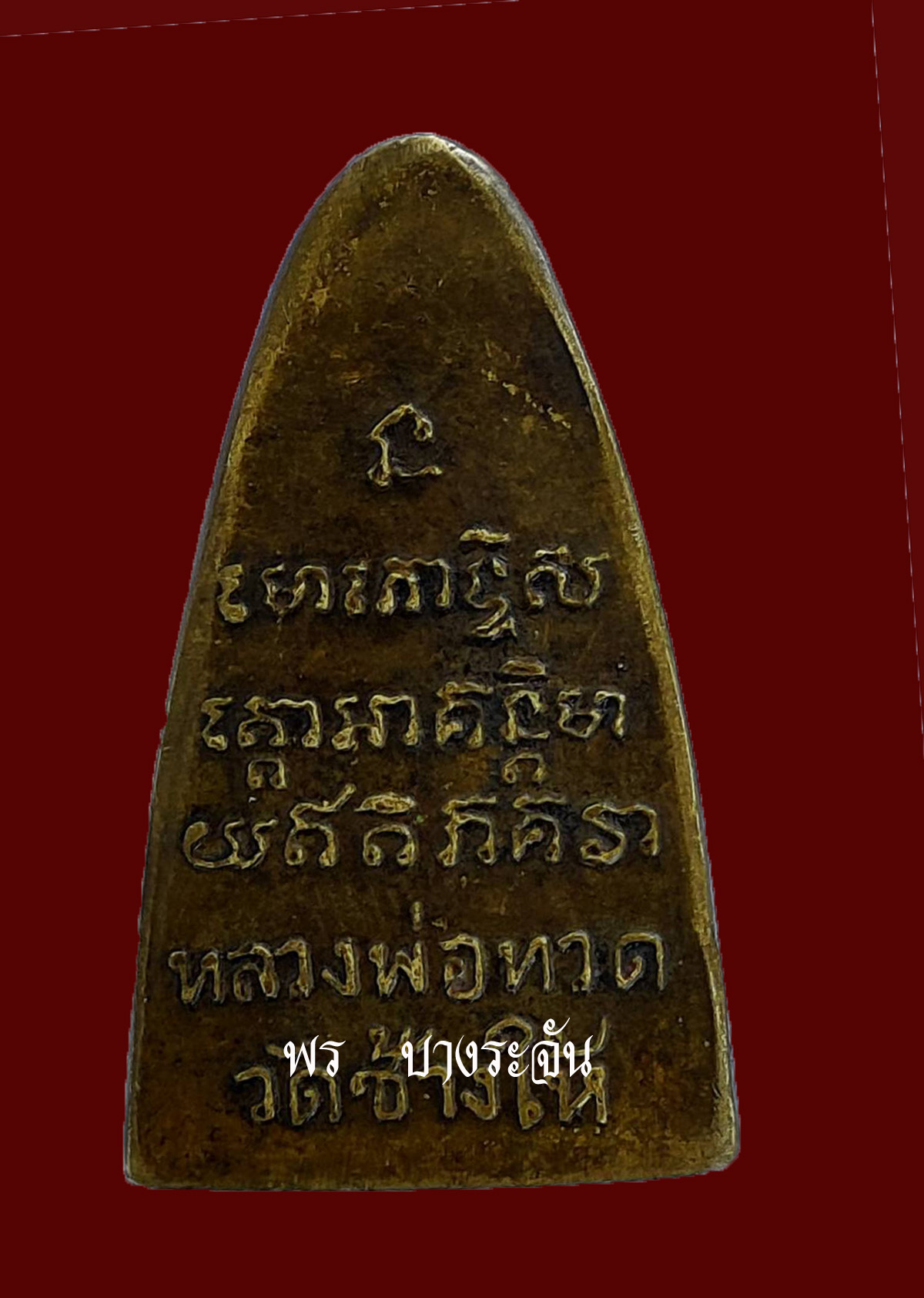 大頭幣，Luang Pu Thuat，價值超過100萬，2500 B.E.