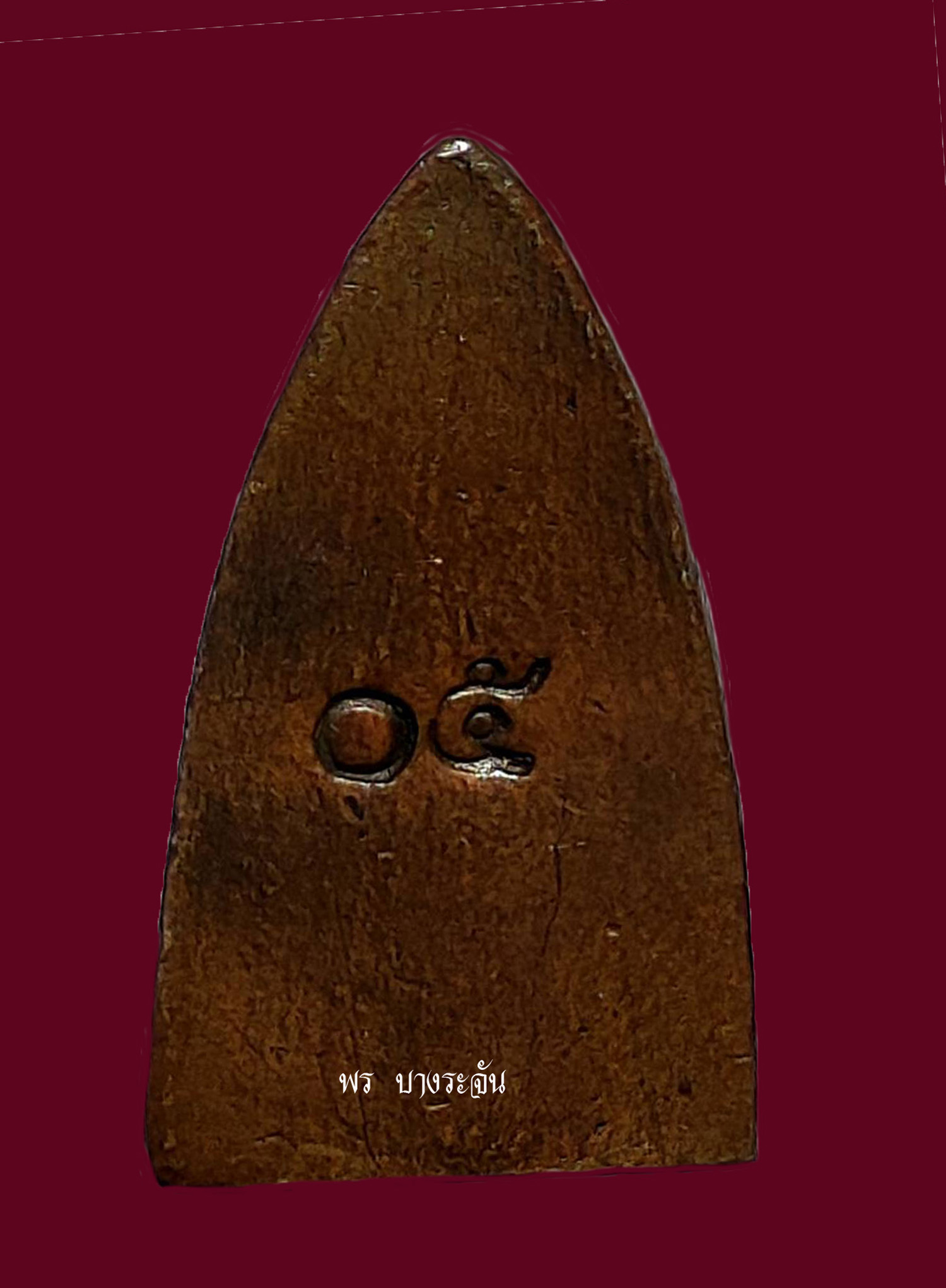 大頭幣，Luang Pu Thuat，價值超過100萬，2500 B.E.