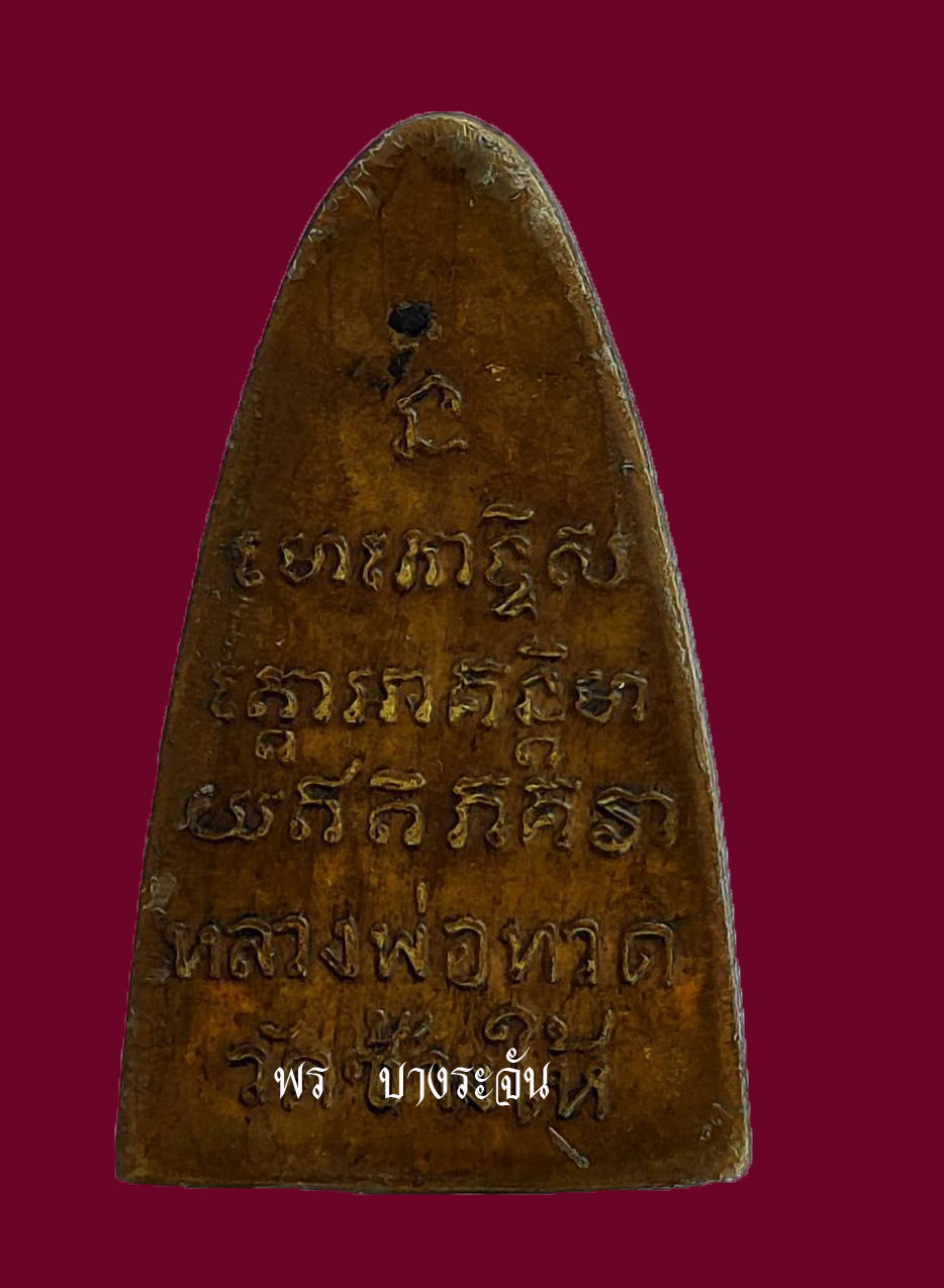 大頭幣，Luang Pu Thuat，價值超過100萬，2500 B.E.