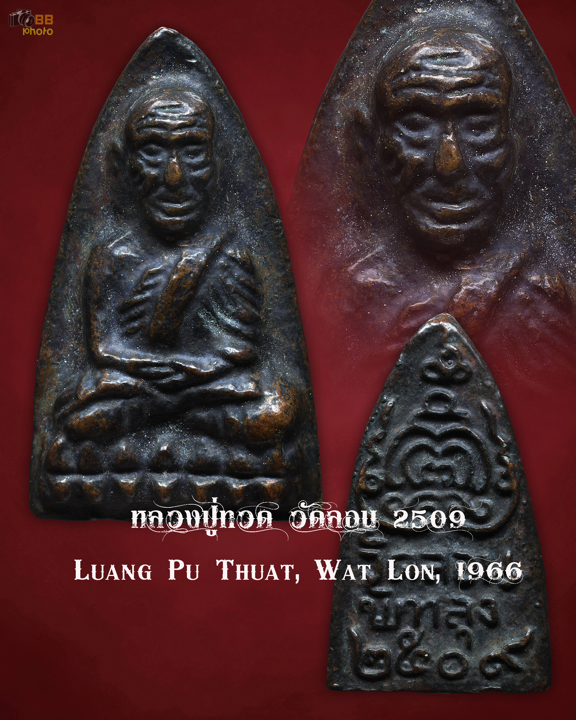 เหรียญหลวงปู่ทวด พิมพ์เตารีดใหญ่ วัดลอน พัทลุง ปี 2509