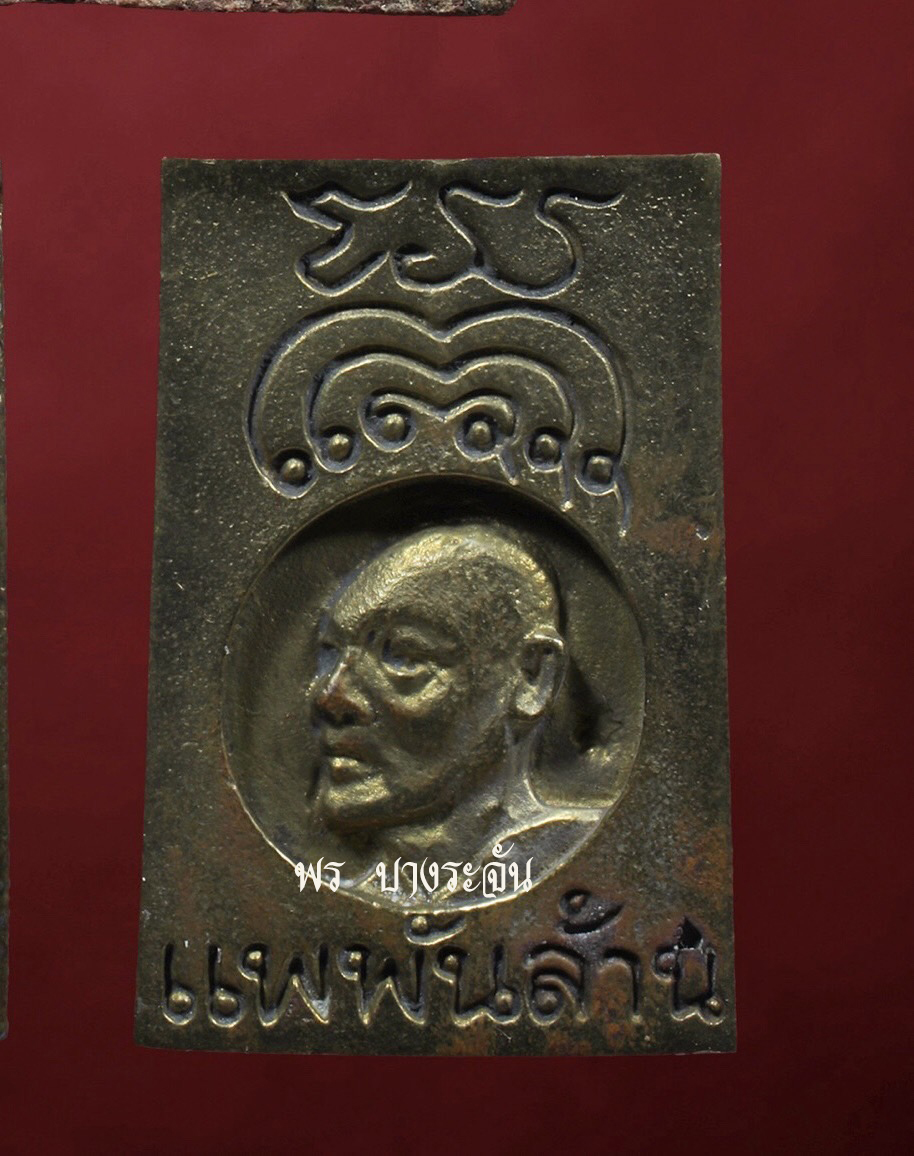 หลวงพ่อแพพันล้าน วัดพิกุลทอง สิงห์บุรี เนื้อทองเหลือง โอกาสครบรอบ 86 ปี