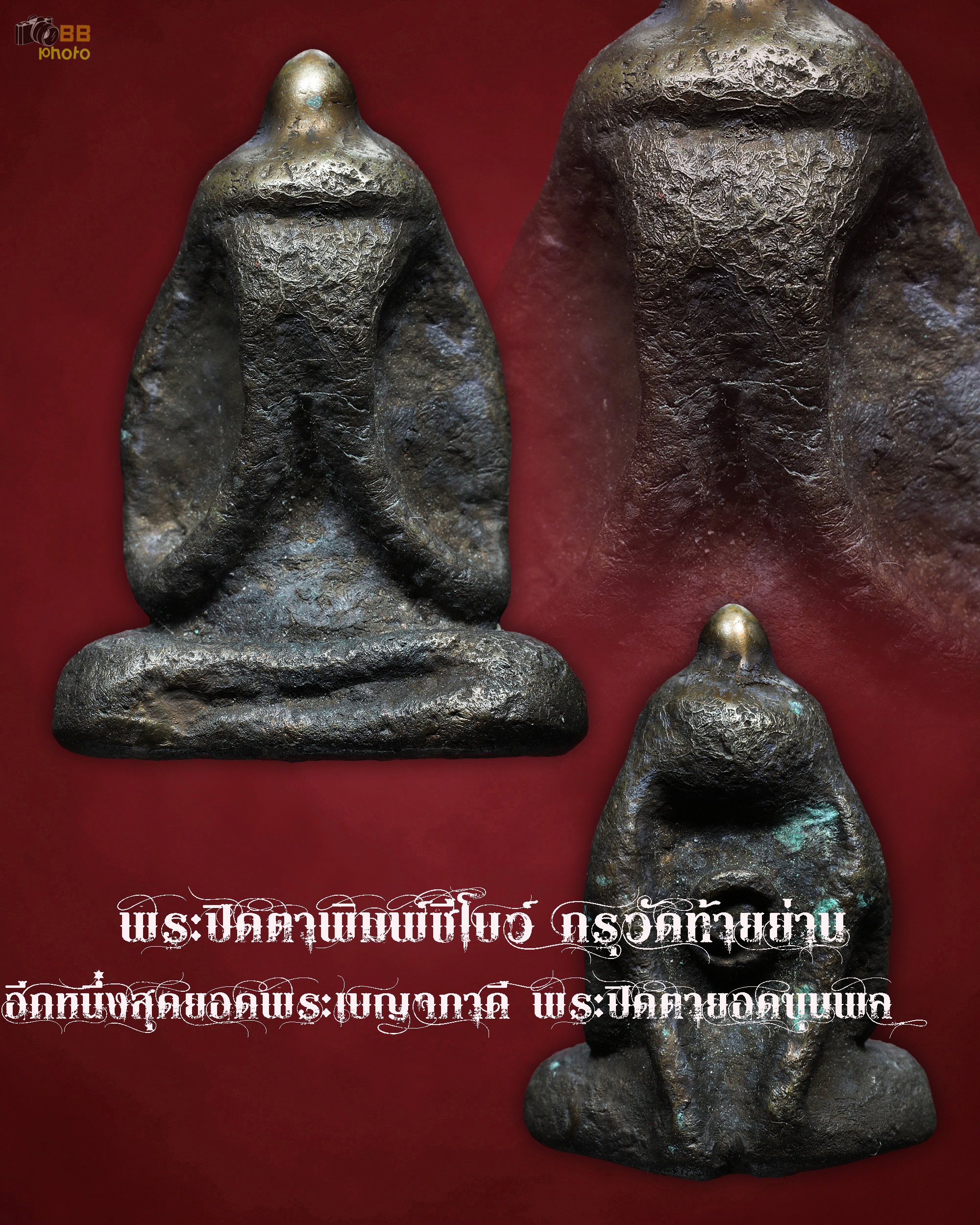 พระปิดตา วัดท้ายย่าน อีกหนึ่งสุดยอดเบญจภาคีพระปิดตายอดขุนพล