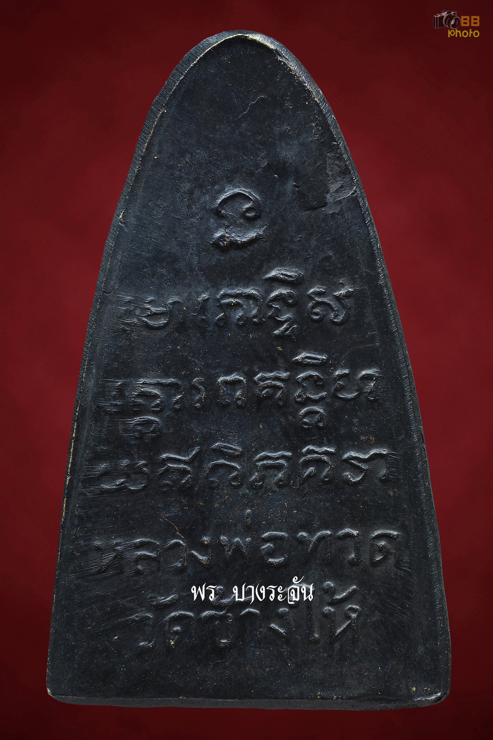 เหรียญเตารีดหลังหนังสือใหญ่ บล็อคตัว ท. พิมพ์นิย