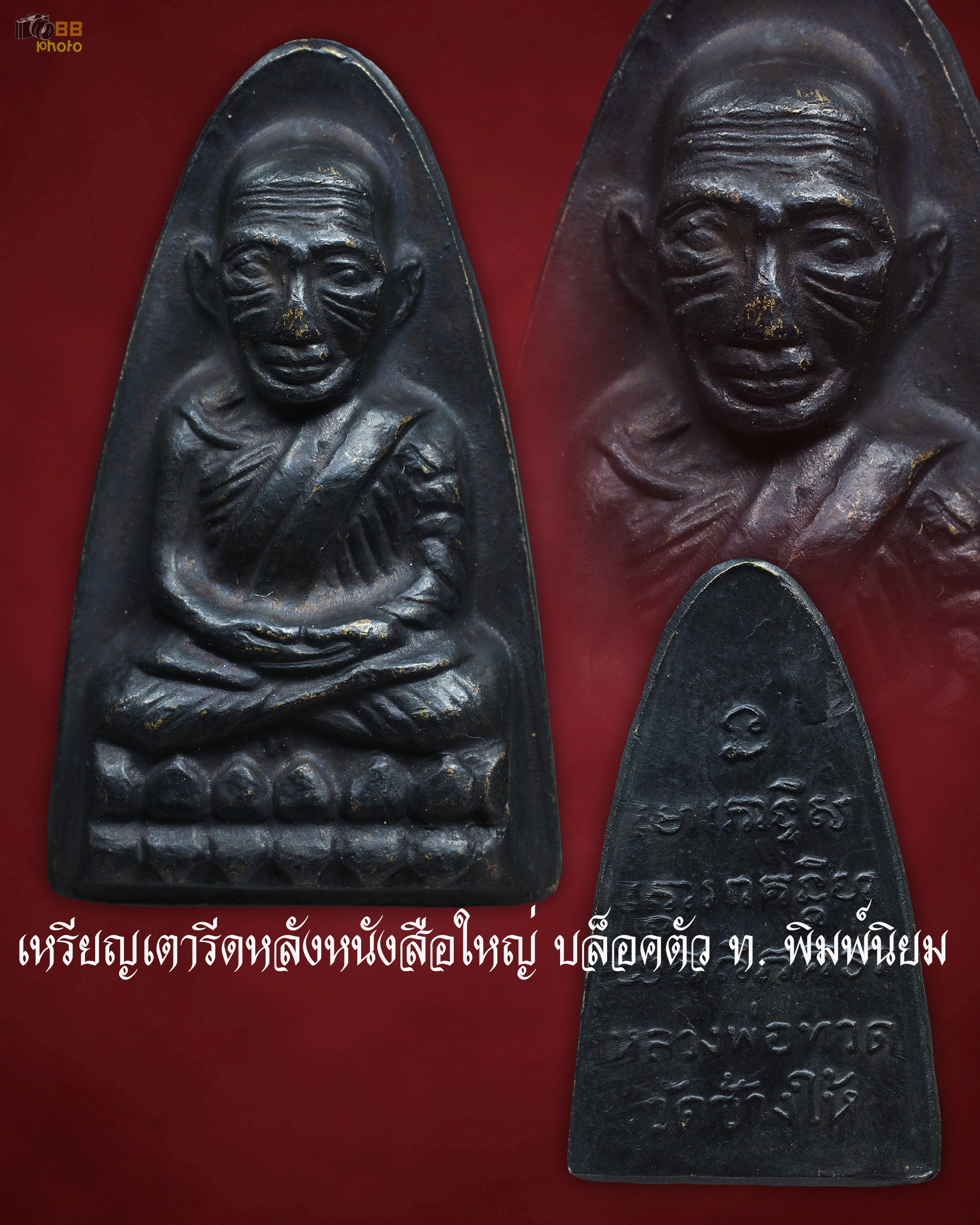 เหรียญเตารีดหลังหนังสือใหญ่ บล็อคตัว ท. พิมพ์นิย