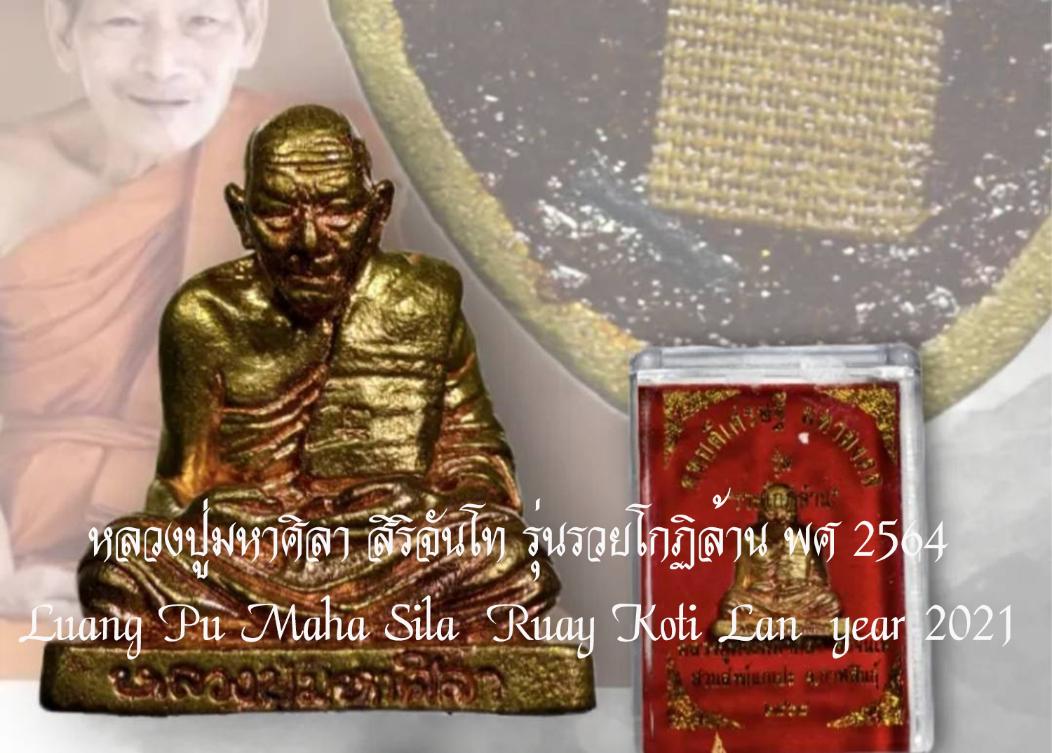 หลวงปู่มหาศิลา สิริจันโท รุ่นรวยโกฏิล้าน พศ 2564
