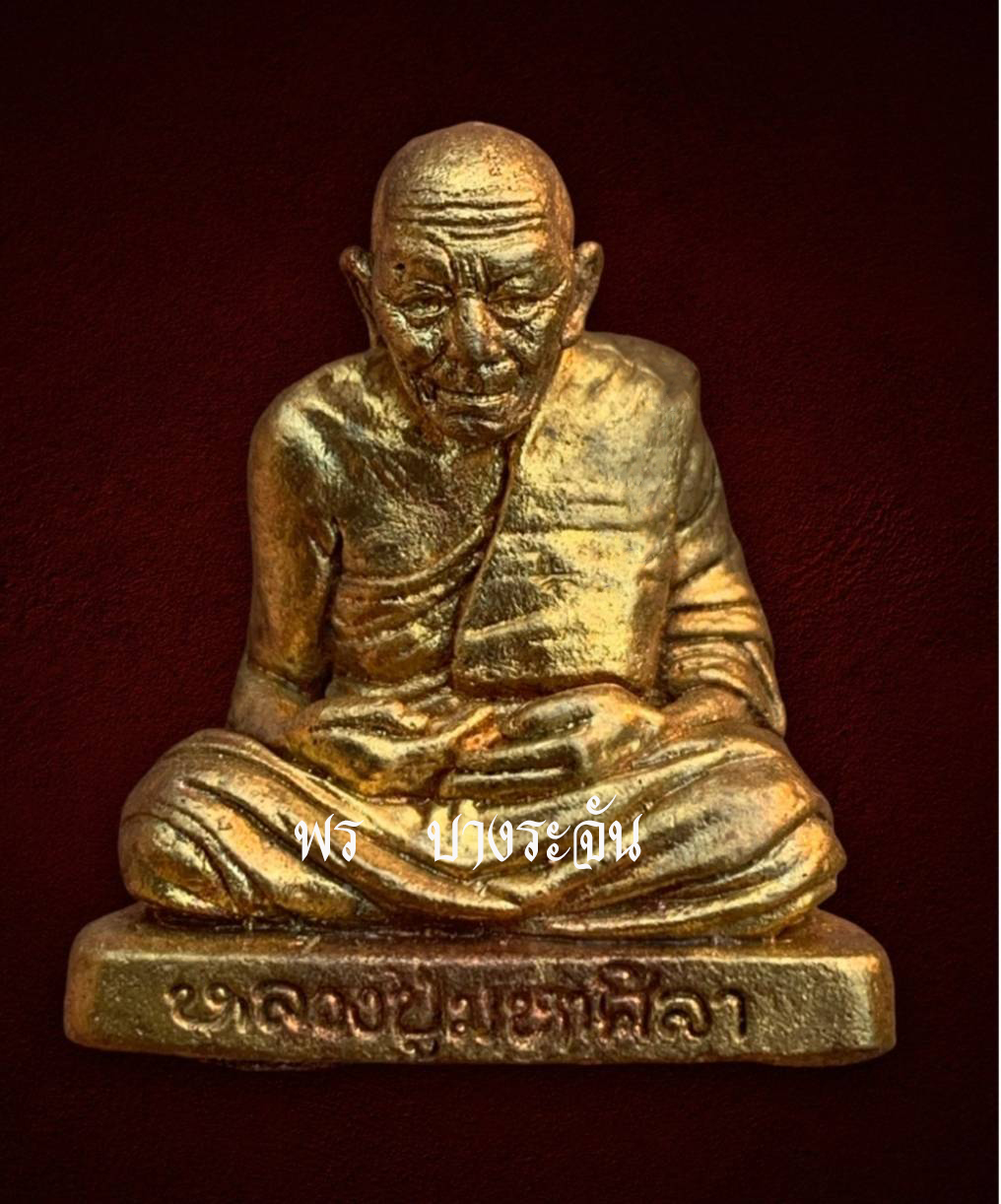 หลวงปู่มหาศิลา สิริจันโท รุ่นรวยโกฏิล้าน พศ 2564