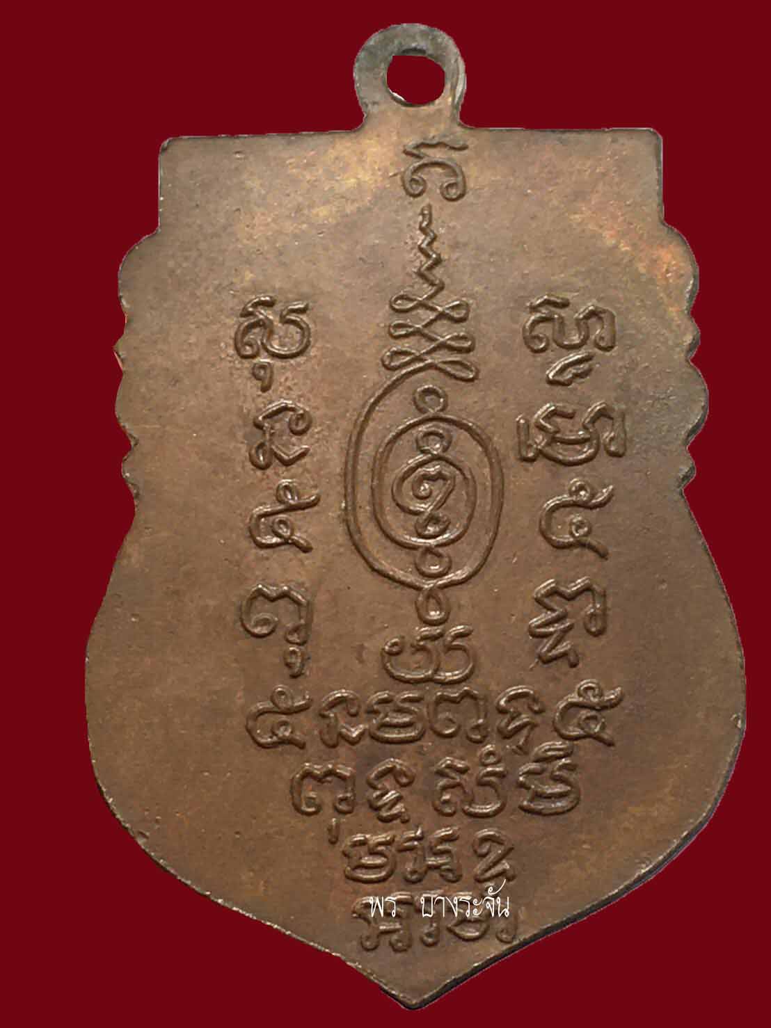 Rian  Phra Achan Phrom Coin, Khanon Nuea Temple, First Edition, Year 1949”