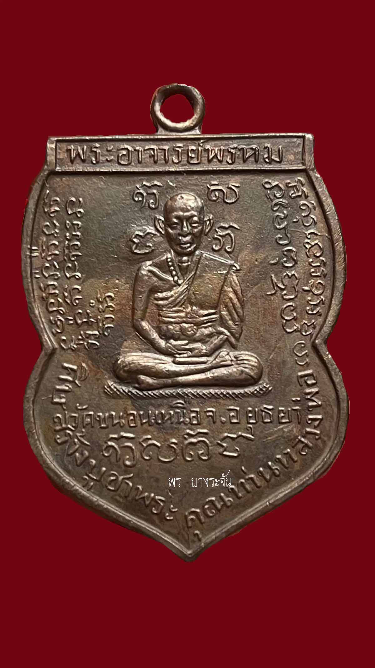 Rian  Phra Achan Phrom Coin, Khanon Nuea Temple, First Edition, Year 1949”