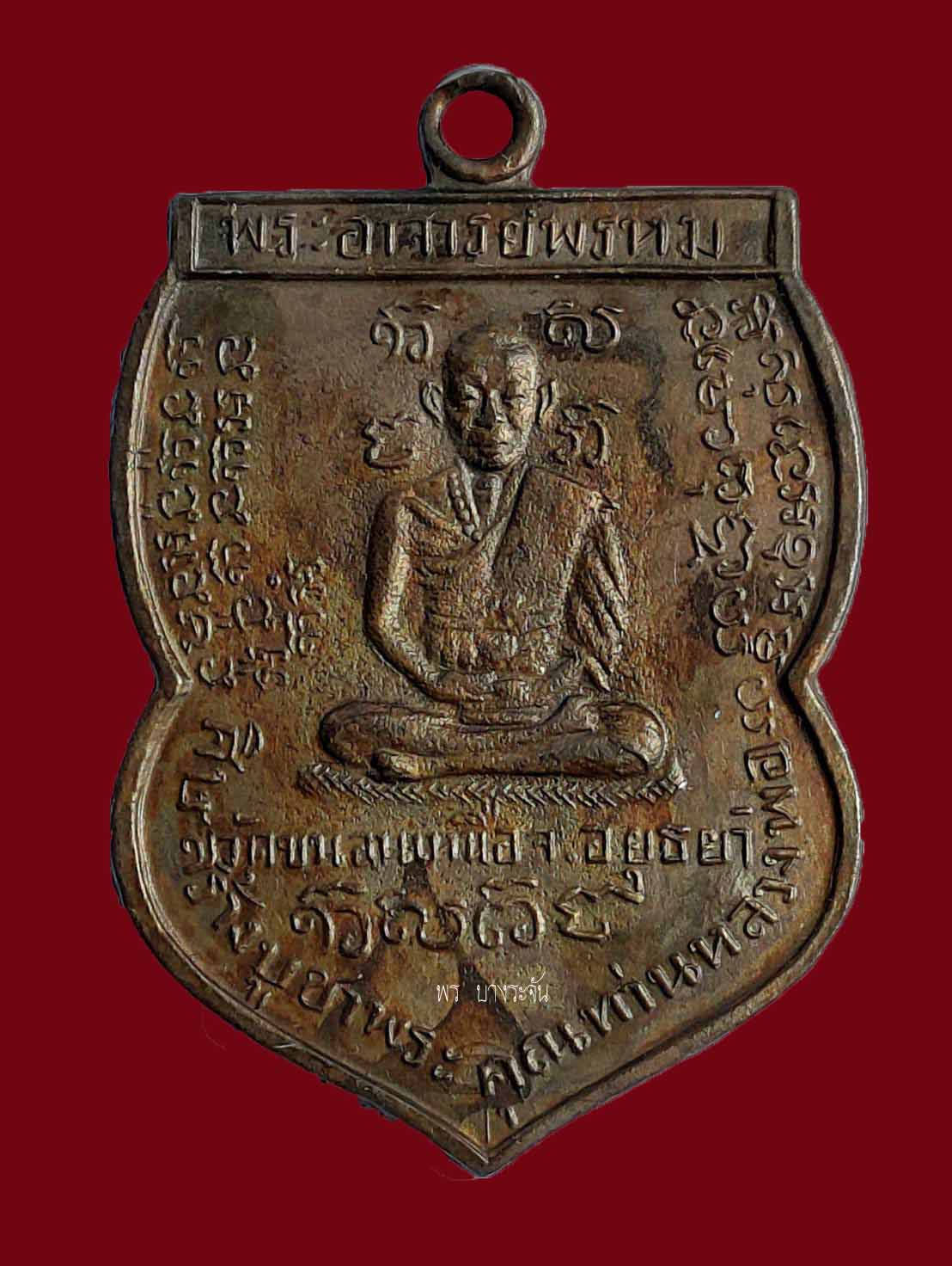 Rian  Phra Achan Phrom Coin, Khanon Nuea Temple, First Edition, Year 1949”