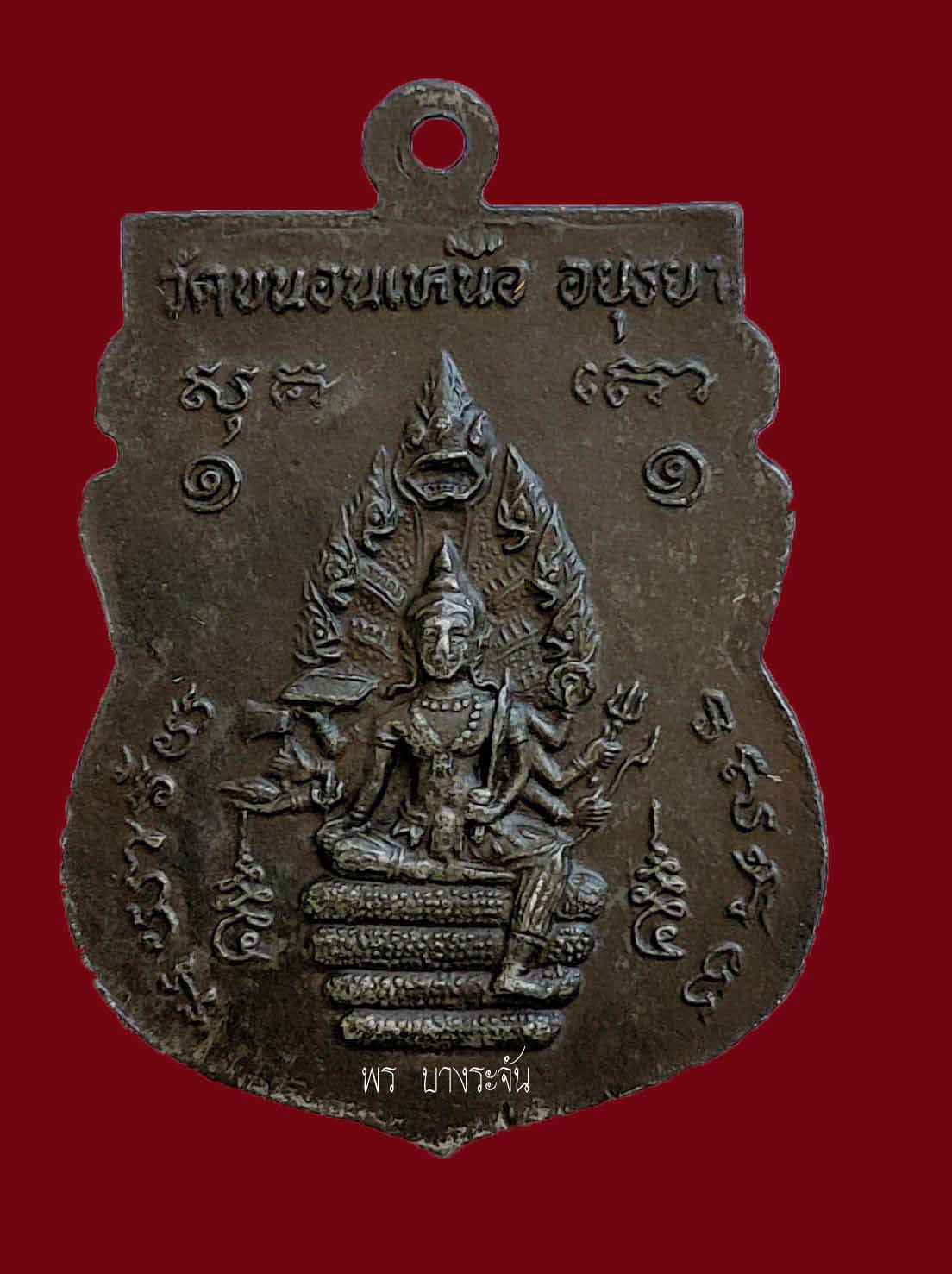 Rian  Phra Achan Phrom Coin, Khanon Nuea Temple, First Edition, Year 1949”