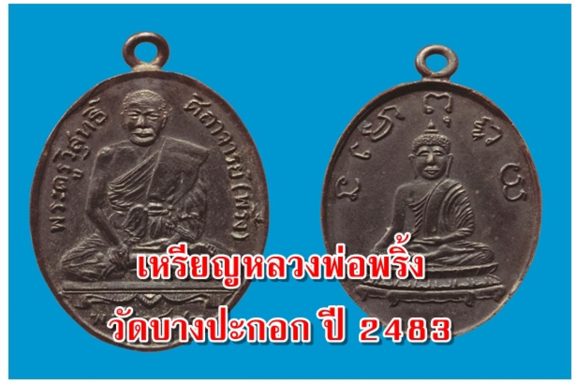 เหรียญปั๊มหลวงพ่อพริ้ง วัดบางปะกอก ธนบุรี พ.ศ.2461