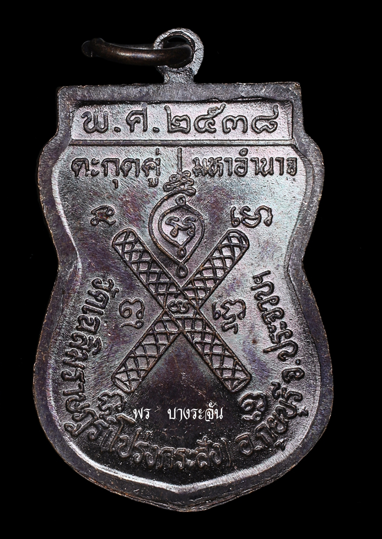 大頭幣，Luang Pu Thuat，價值超過100萬，2500 B.E.