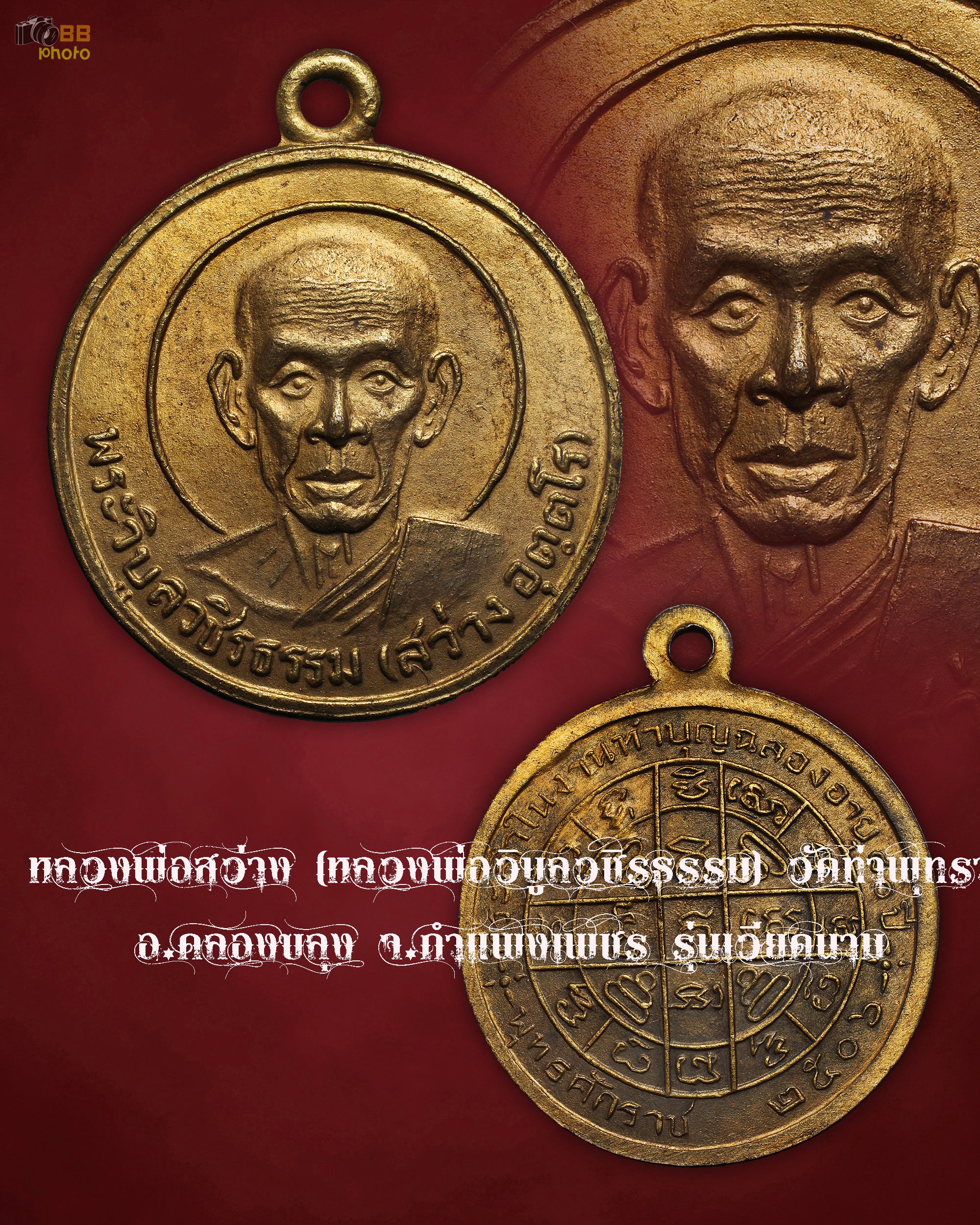 หลวงพ่อสว่าง (หลวงพ่อวิบูลวชิรธรรม) วัดท่าพุทรา อ.คลองขลุง จ.กำแพงเพชร