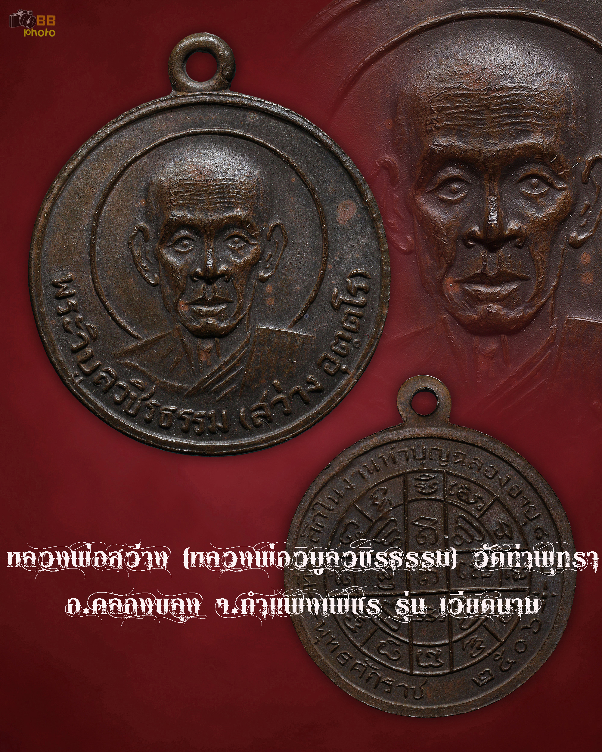 หลวงพ่อสว่าง (หลวงพ่อวิบูลวชิรธรรม) วัดท่าพุทรา อ.คลองขลุง จ.กำแพงเพชร