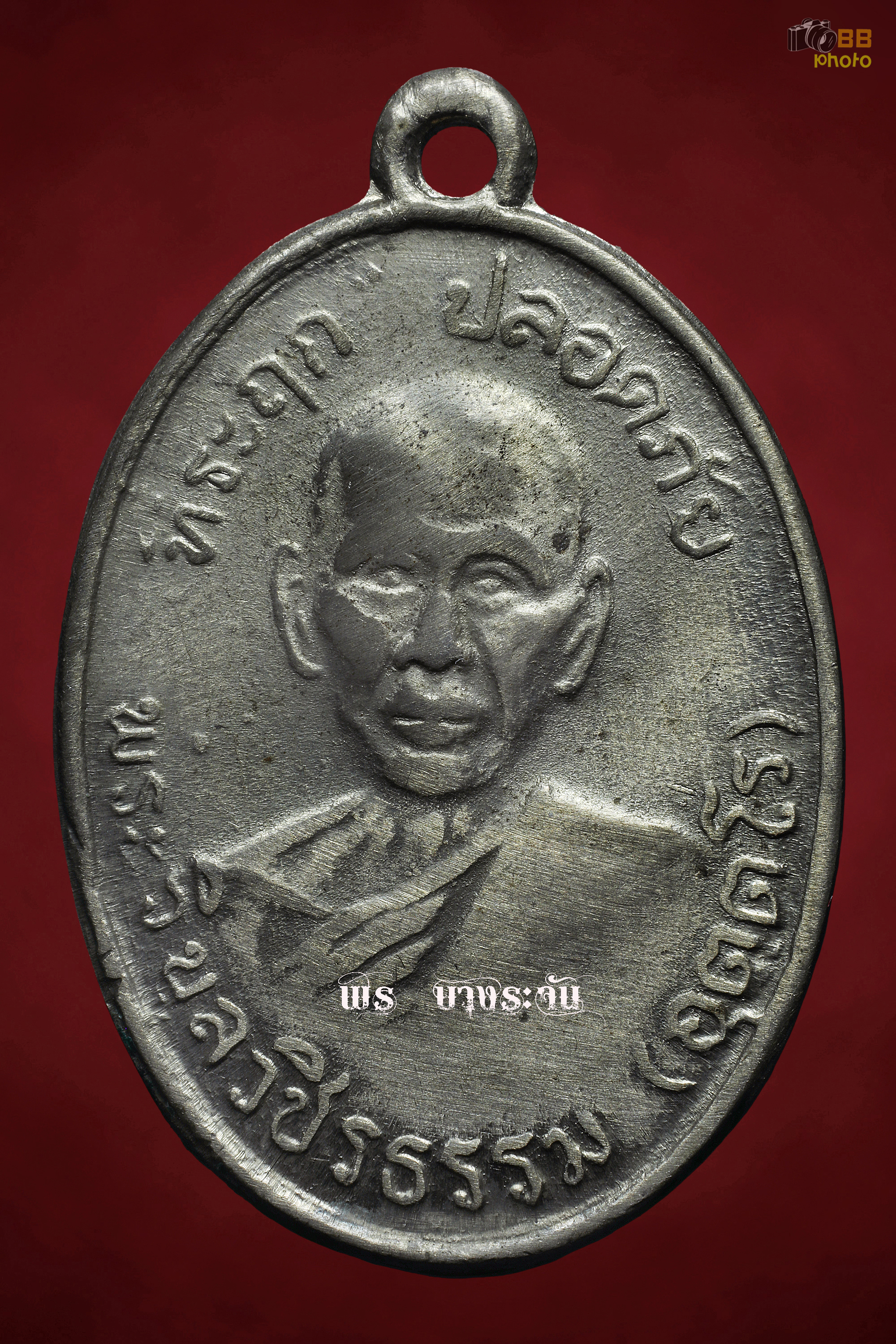 เหรียญหลวงพ่อสว่างวัดท่าพุทรา อ.คลองขลุง จ.กำแพงเพชร ปี 2515
