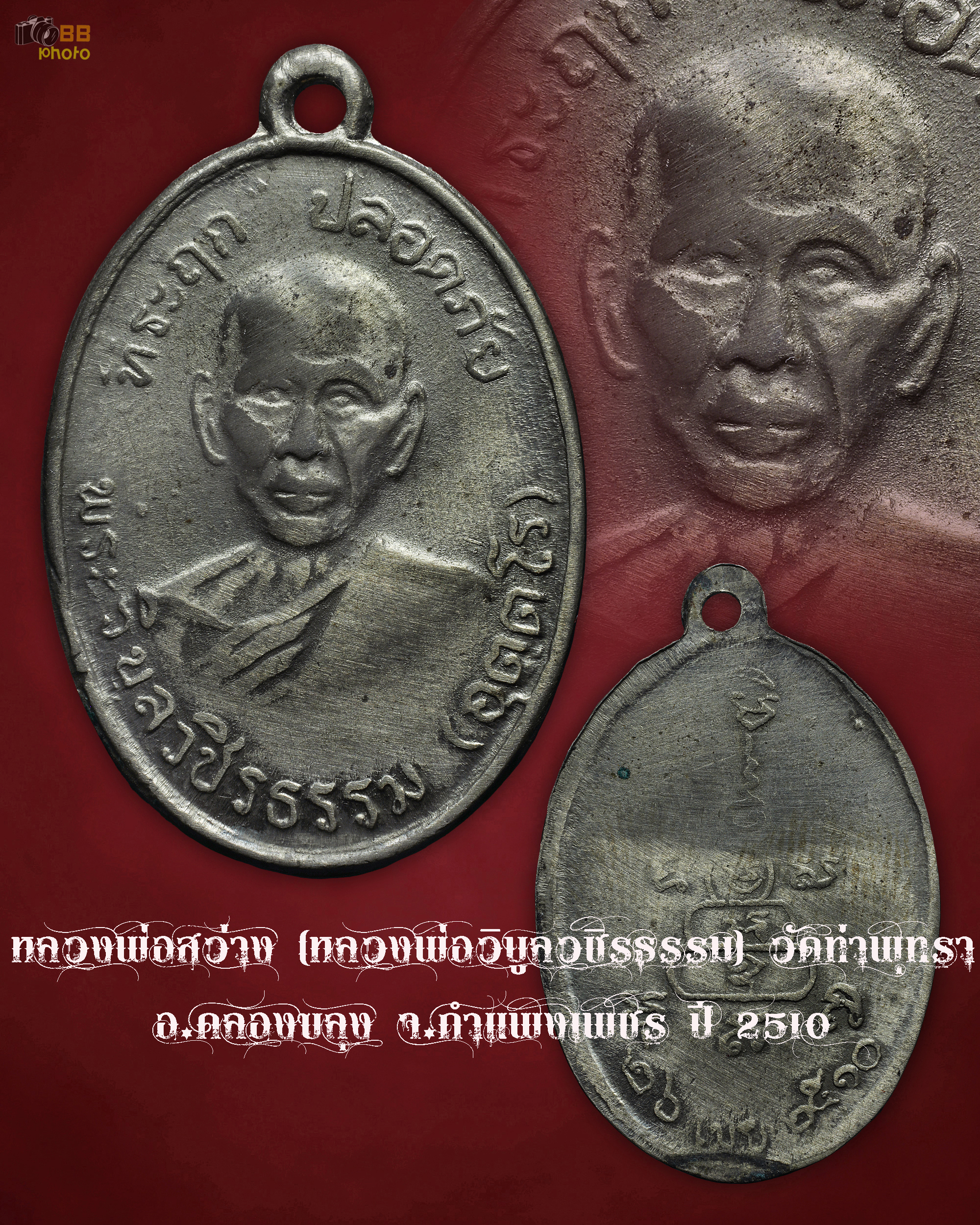 หลวงพ่อสว่าง (หลวงพ่อวิบูลวชิรธรรม) วัดท่าพุทรา อ.คลองขลุง จ.กำแพงเพชร