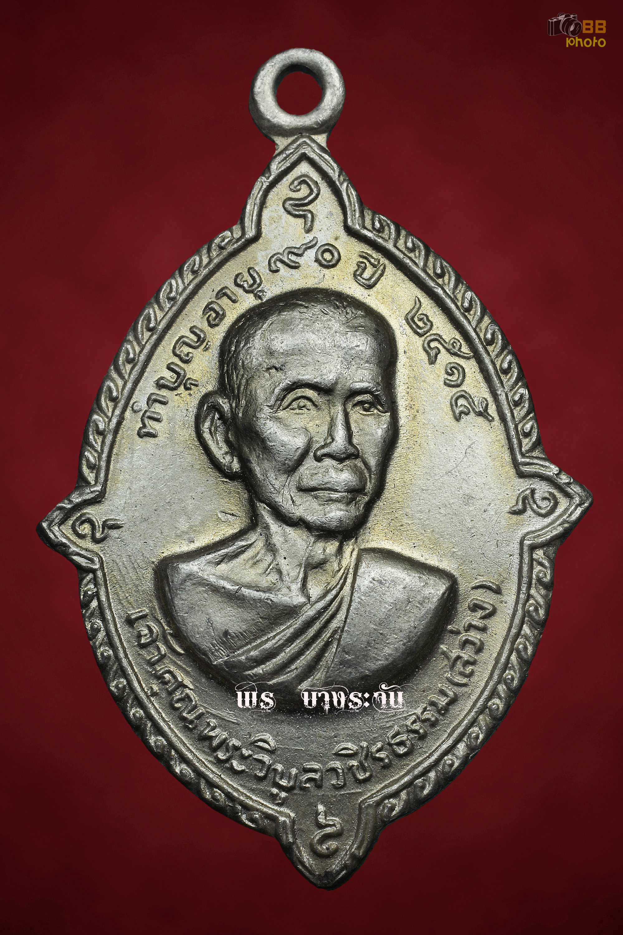 เหรียญหลวงพ่อสว่างวัดท่าพุทรา อ.คลองขลุง จ.กำแพงเพชร ปี 2515