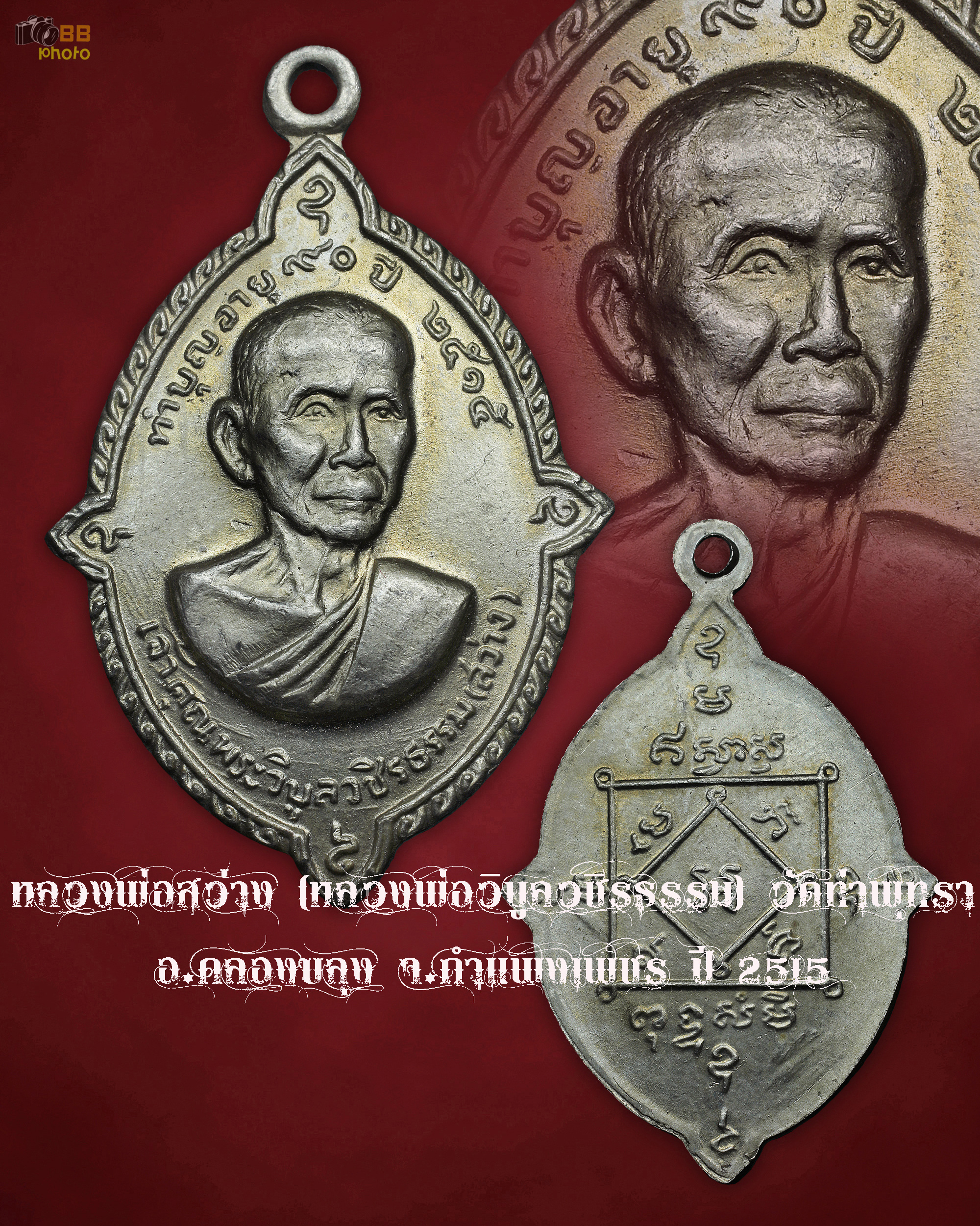 หลวงพ่อสว่าง (หลวงพ่อวิบูลวชิรธรรม) วัดท่าพุทรา อ.คลองขลุง จ.กำแพงเพชร