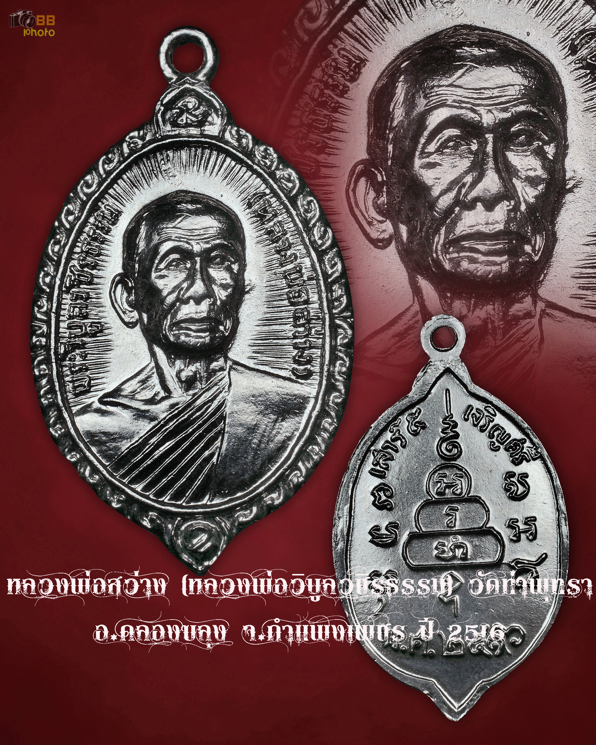 หลวงพ่อสว่าง (หลวงพ่อวิบูลวชิรธรรม) วัดท่าพุทรา อ.คลองขลุง จ.กำแพงเพชร