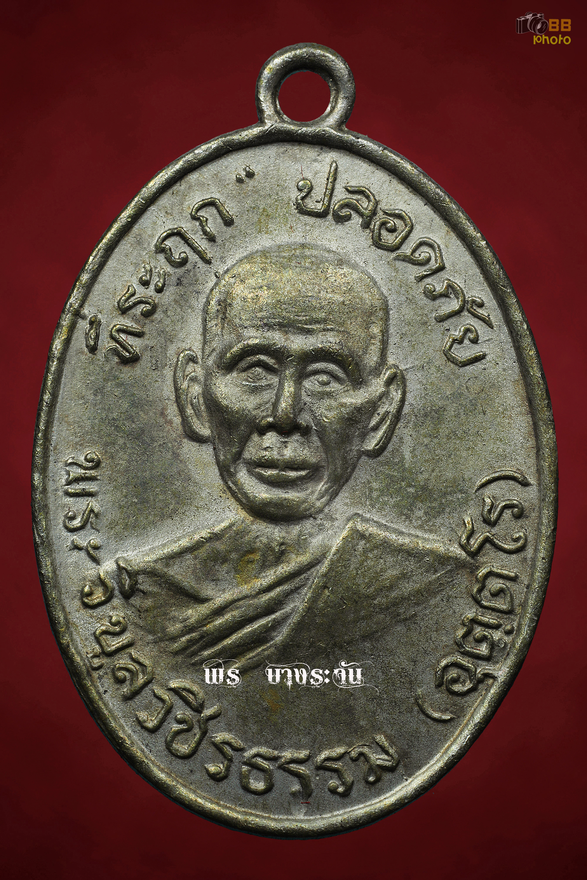 เหรียญหลวงพ่อสว่างวัดท่าพุทรา อ.คลองขลุง จ.กำแพงเพชร ปี 2515