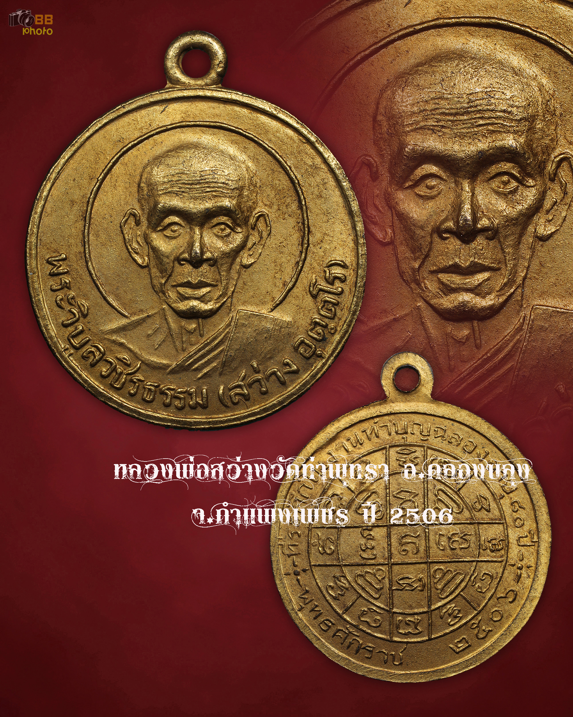 หลวงพ่อสว่าง (หลวงพ่อวิบูลวชิรธรรม) วัดท่าพุทรา อ.คลองขลุง จ.กำแพงเพชร