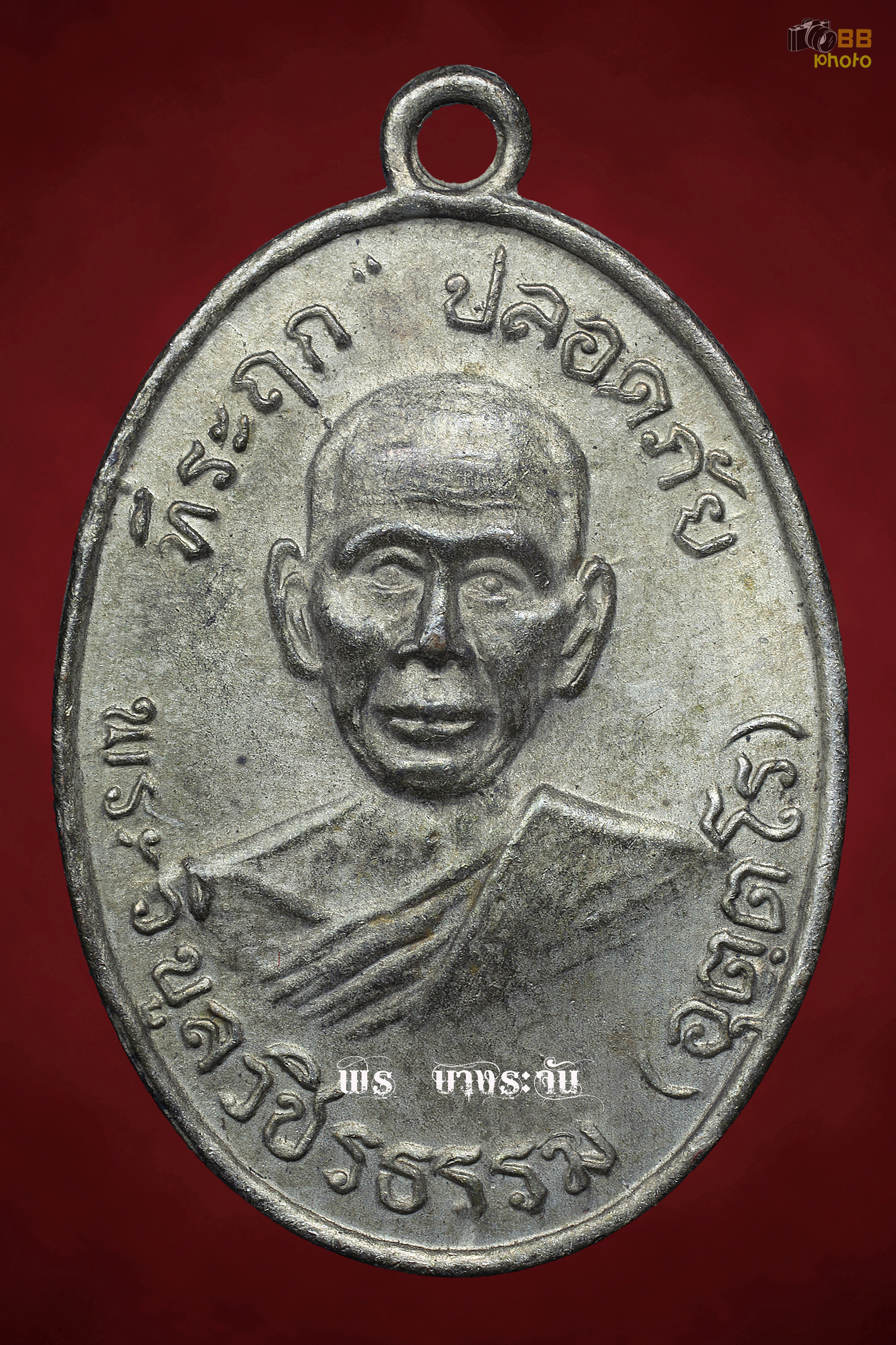 เหรียญหลวงพ่อสว่างวัดท่าพุทรา อ.คลองขลุง จ.กำแพงเพชร ปี 2506
