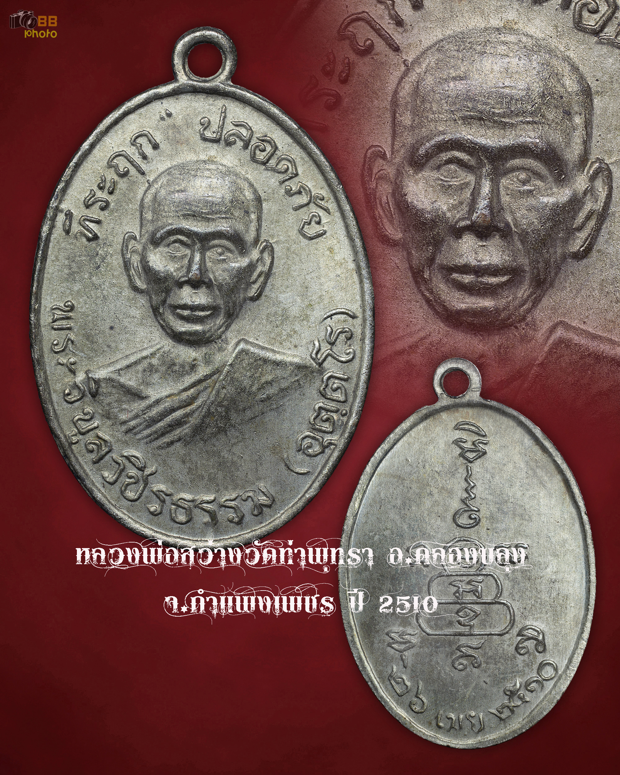 หลวงพ่อสว่าง (หลวงพ่อวิบูลวชิรธรรม) วัดท่าพุทรา อ.คลองขลุง จ.กำแพงเพชร
