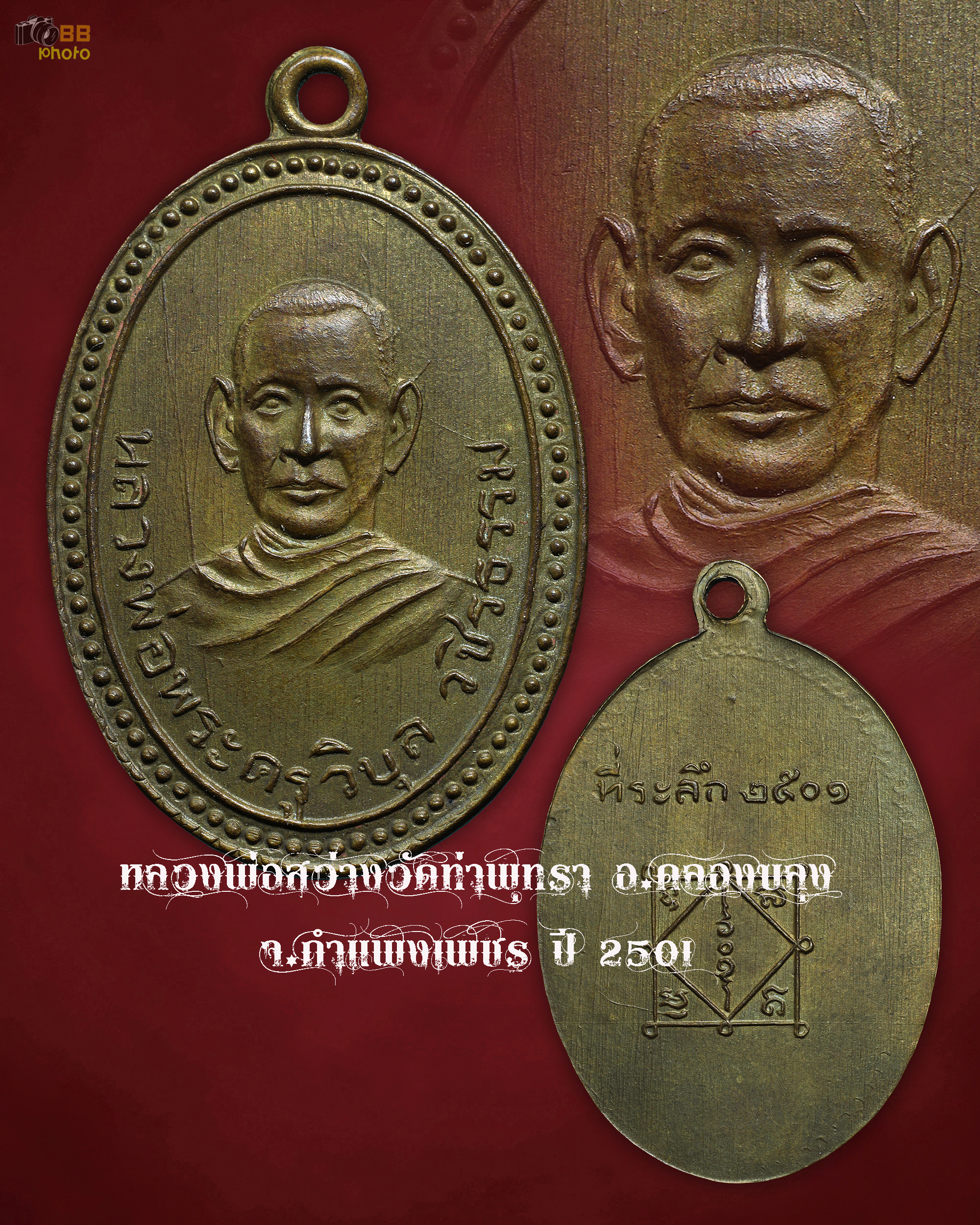 หลวงพ่อสว่าง (หลวงพ่อวิบูลวชิรธรรม) วัดท่าพุทรา อ.คลองขลุง จ.กำแพงเพชร