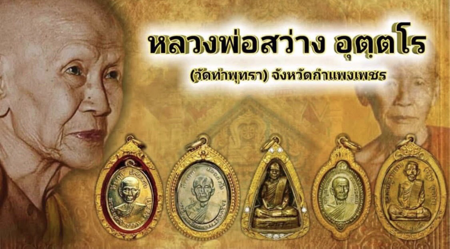หลวงพ่อสว่าง (หลวงพ่อวิบูลวชิรธรรม) วัดท่าพุทรา อ.คลองขลุง จ.กำแพงเพชร