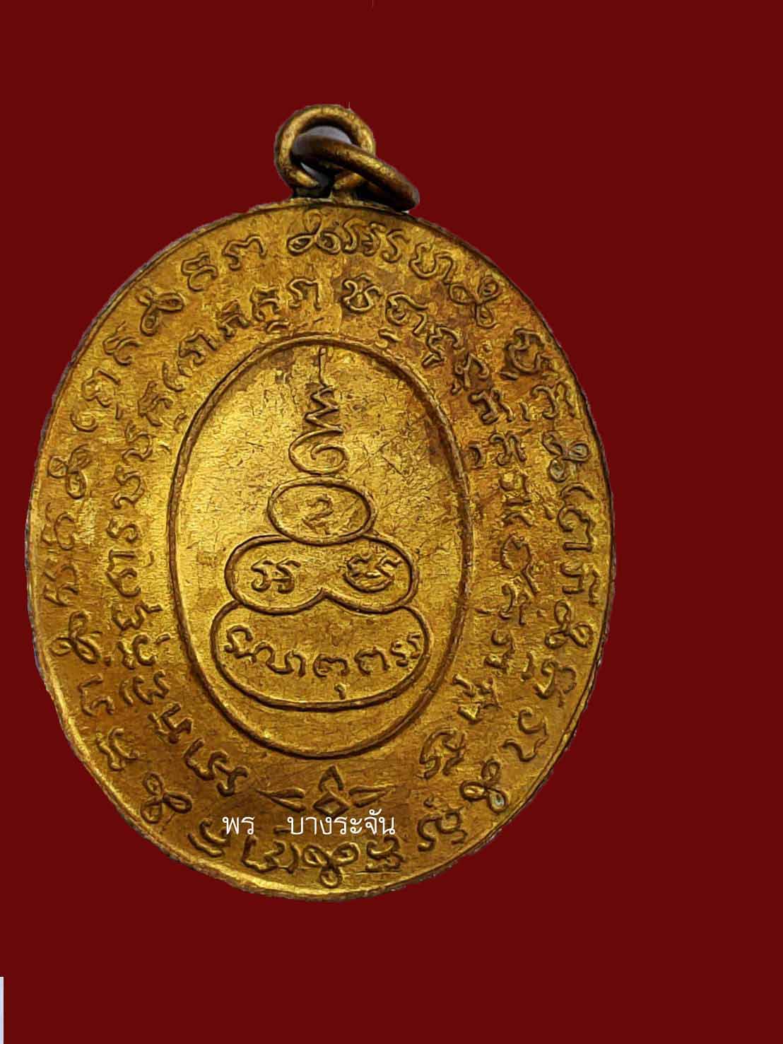 เหรียญหลวงพ่อหรุ่น เก้ายอด วัดอัมพวัน กทม