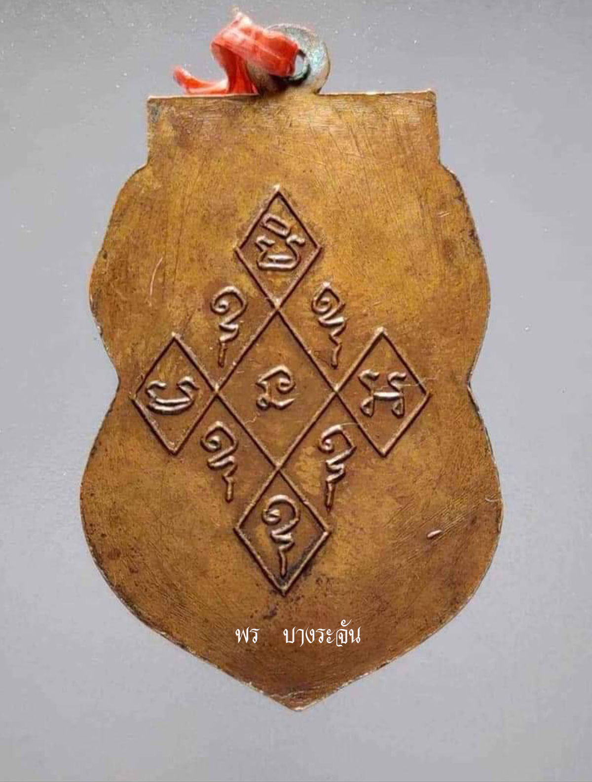 เหรียญหลวงพ่อหร่ำ วัดกร่าง จ.ปทุมธานี รุ่นแรก (บล็อกแตก) จัดสร้างขึ้นในปี พ.ศ.2469