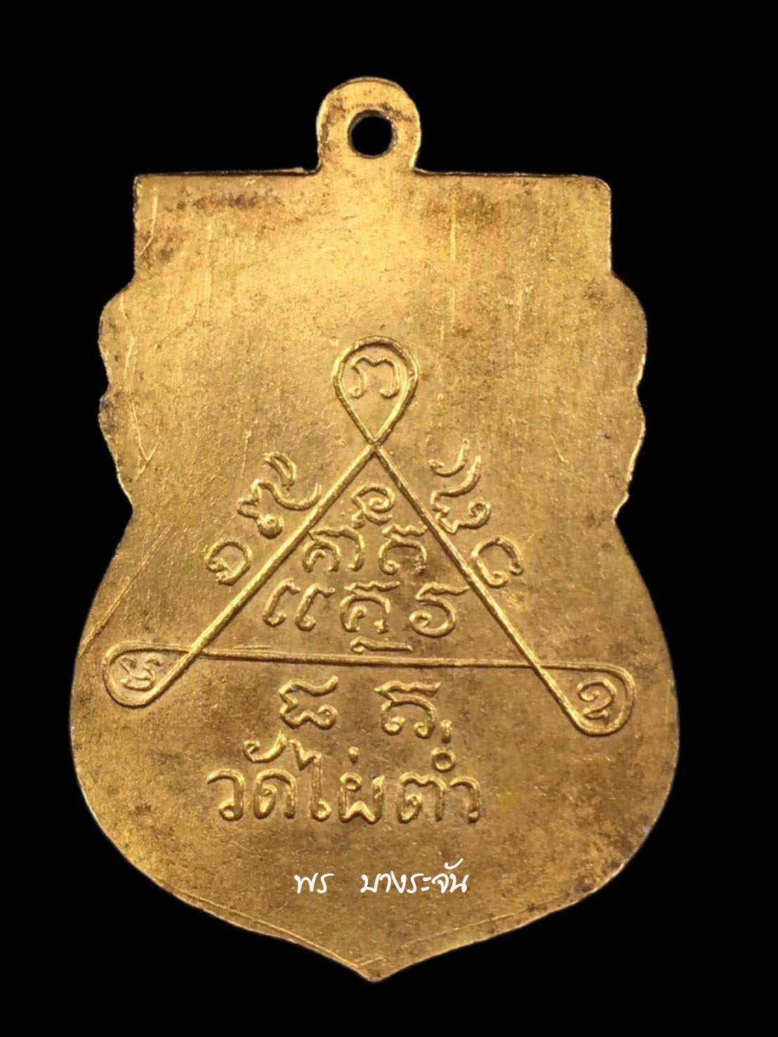 เหรียญหลวงพ่ออุ่ม วัดไผ่ต่ำ จ.สระบุรี รุ่นแรก ปี 2497