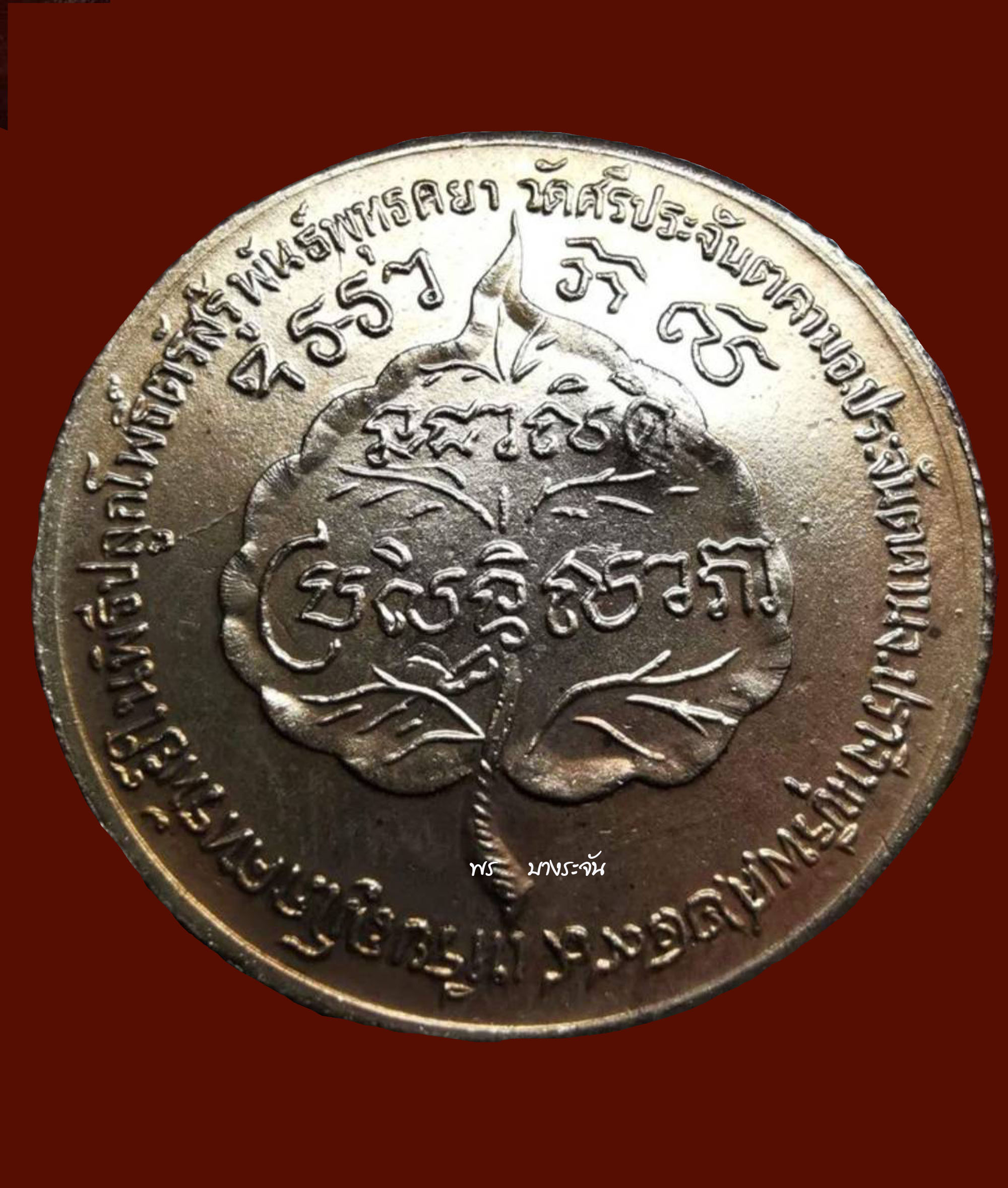 "Phok Sap Coin, Luang Pho Seng", Sri Prachantakham Temple, 1956, Prachinburi Province