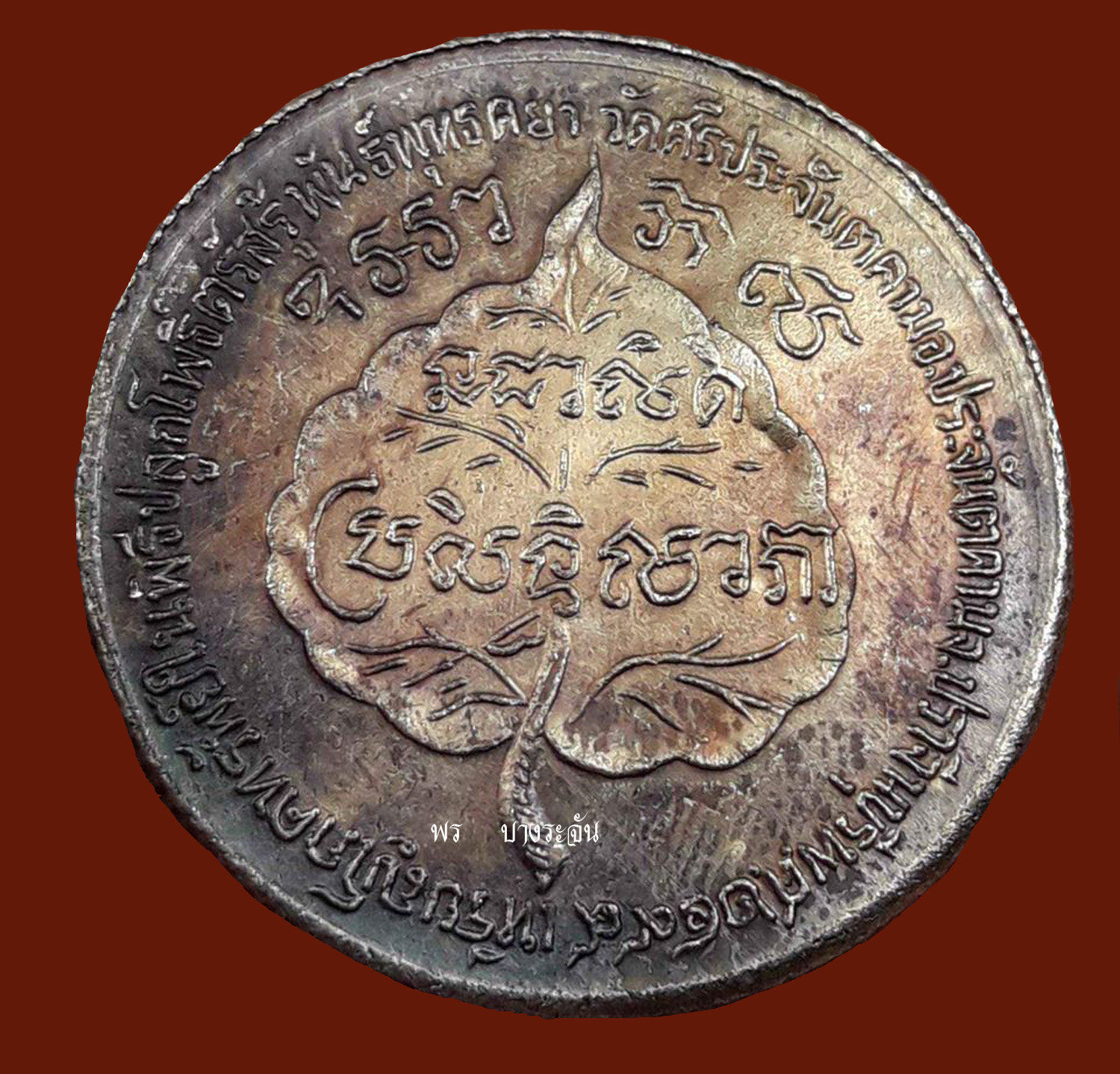 "Phok Sap Coin, Luang Pho Seng", Sri Prachantakham Temple, 1956, Prachinburi Province