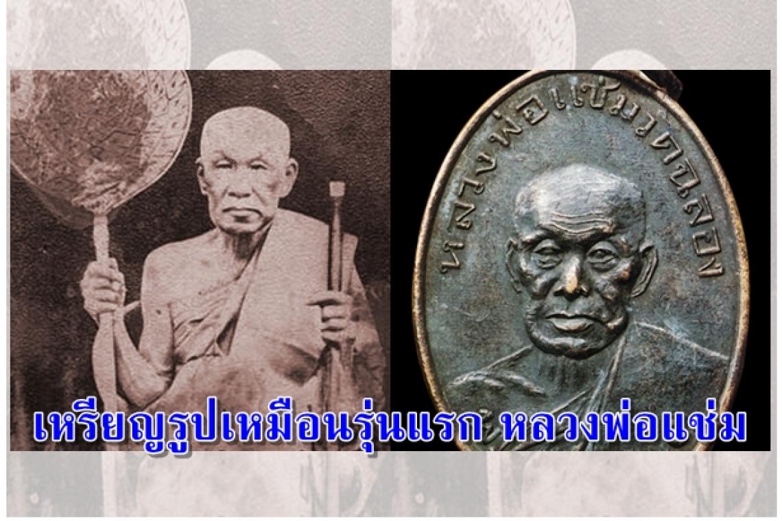 เหรียญรูปเหมือนรุ่นแรก หลวงพ่อแช่ม พิมพ์ยันต์วรรค ปี 2486 วัดฉลอง จ.ภูเก็ต