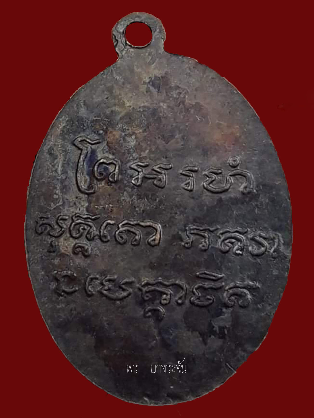 เหรียญรูปเหมือนรุ่นแรก หลวงพ่อแช่ม พิมพ์ยันต์วรรค ปี 2486 วัดฉลอง จ.ภูเก็ต